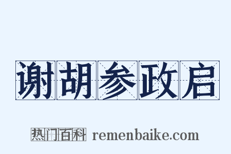 谢胡参政启是什么意思的图片